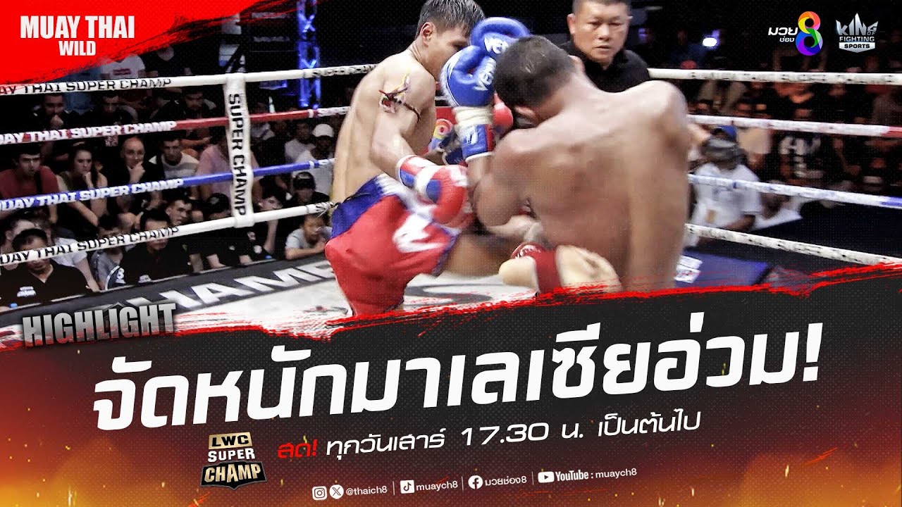 จัดหนักมาเลเซียอ่วม! | มวยช่อง 8 background