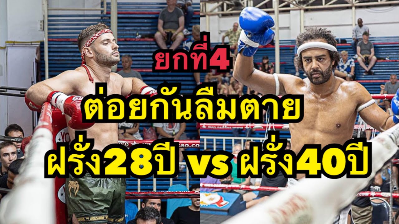 ชิงแชมป์มวยไทยใส่กันไม่ยั้งนักมวยฝรั่งชกกันเองโคตรมันส์ ยกที่4 Alex Tiger MT vs Zane Dragon MT backdrop