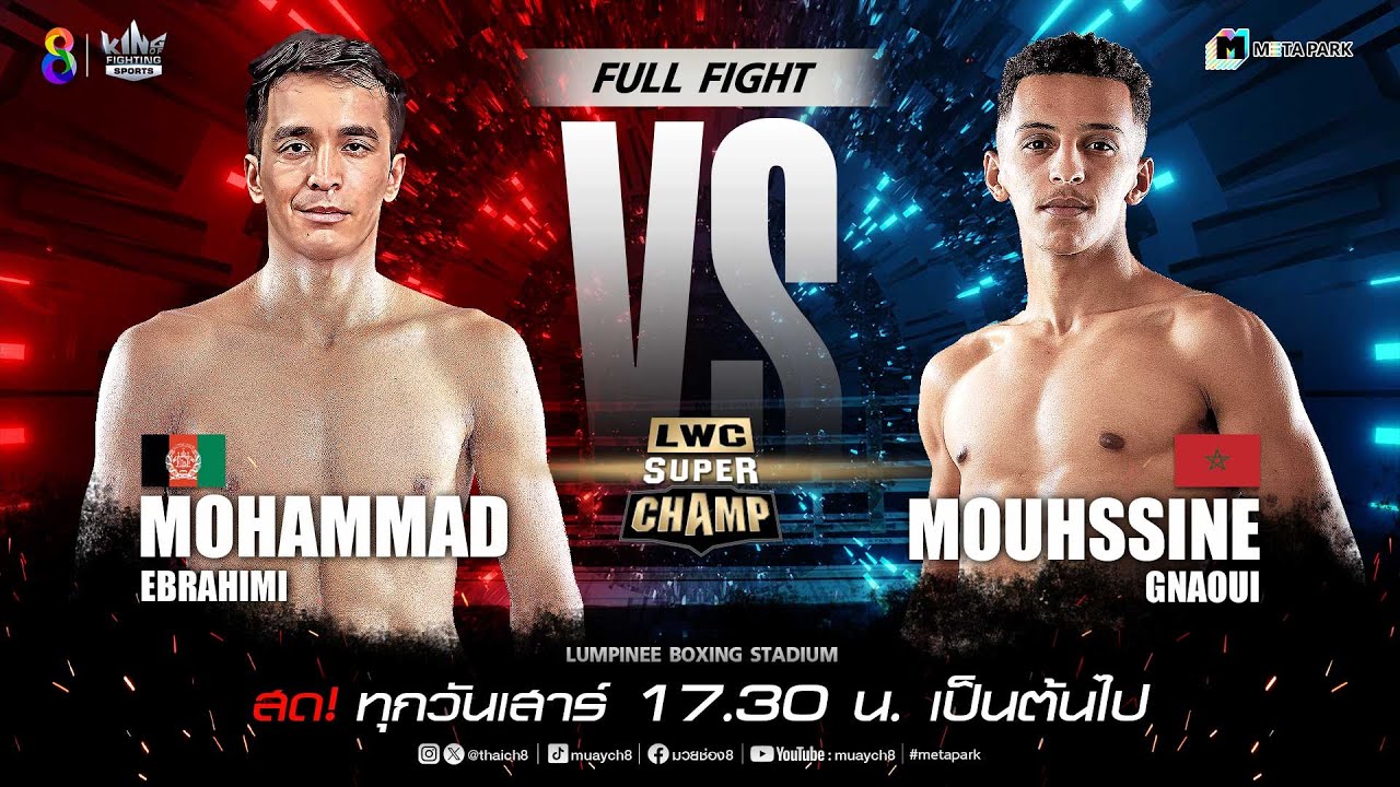 LWC Super Champ | คู่ที่ 6 โมฮัมหมัด อีบราฮีมี vs มูซีน กูนาอุย | 27/07/67 background