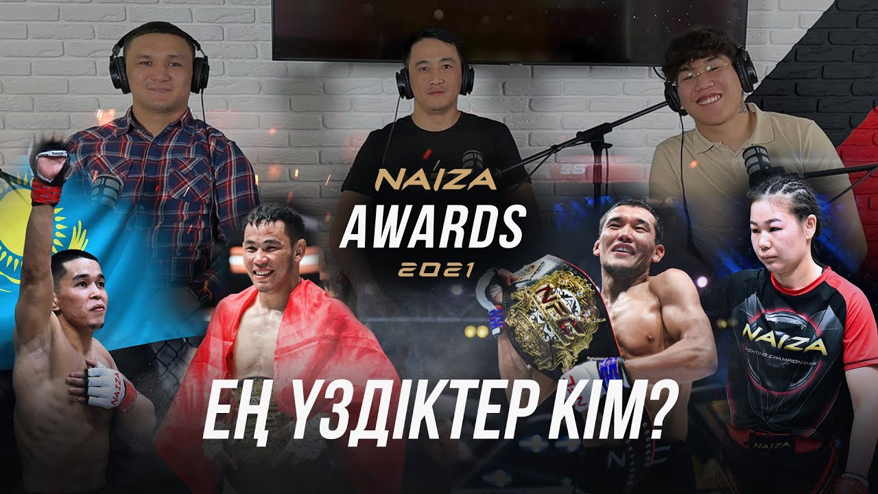 КТО СТАЛ ЛУЧШИМ В NAIZA? | Номинанты NAIZA Awards и самые яркие моменты казахстанского MMA