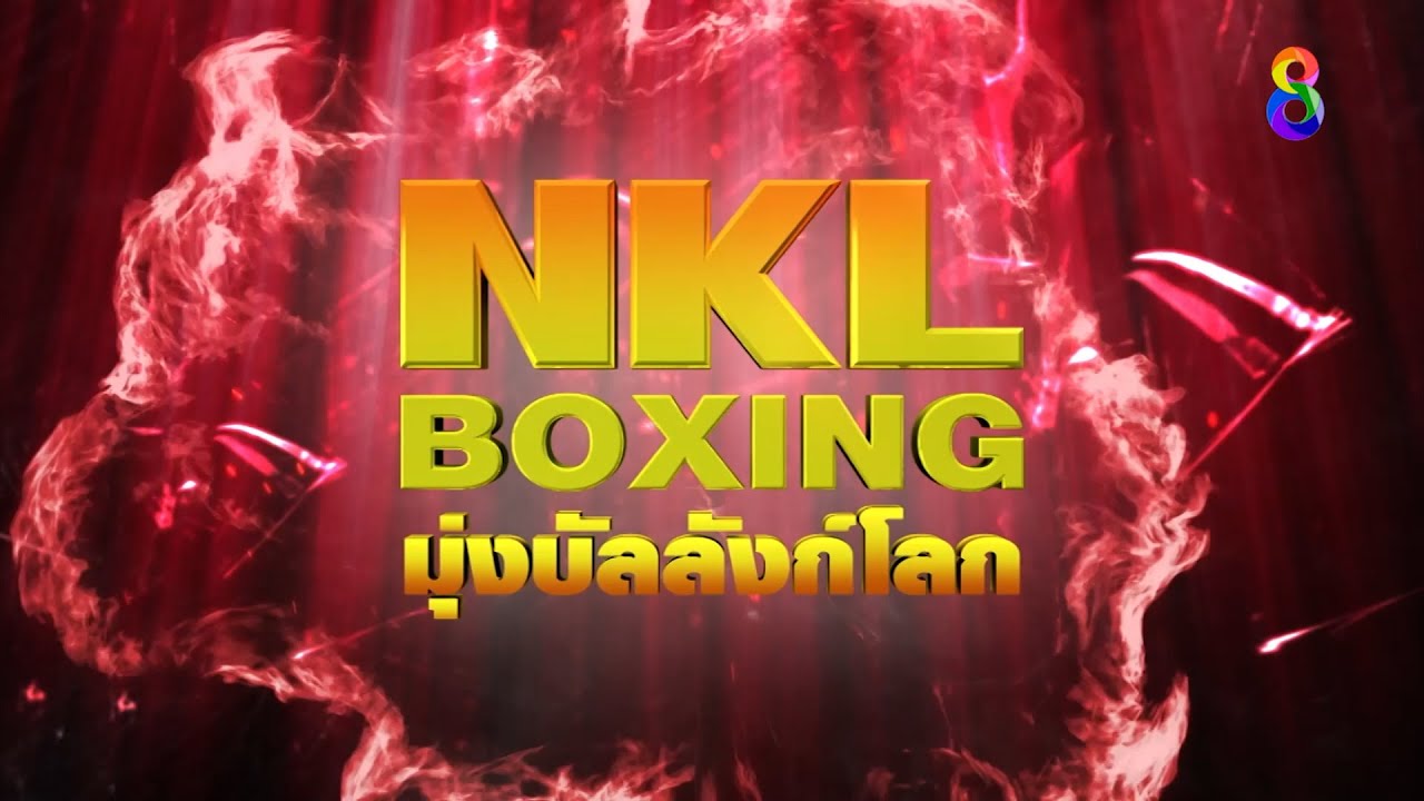 📺🥊วันศุกร์ที่ 31 พ.ค. นี้! เตรียมพบกับ " NKL Boxing มุ่งบัลลังก์โลก" backdrop
