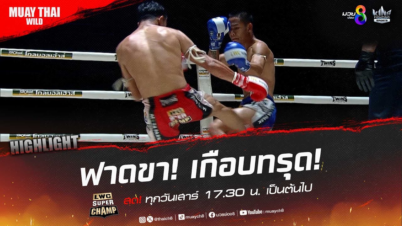 ฟาดขา! เกือบทรุด! | มวยช่อง 8