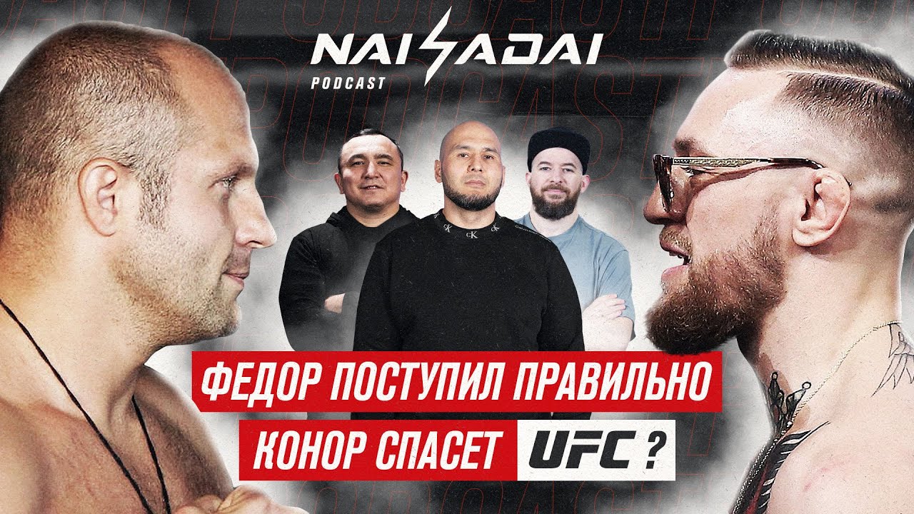 Конор спасет UFC? Будущее ММА, итоги NAIZA AWARDS