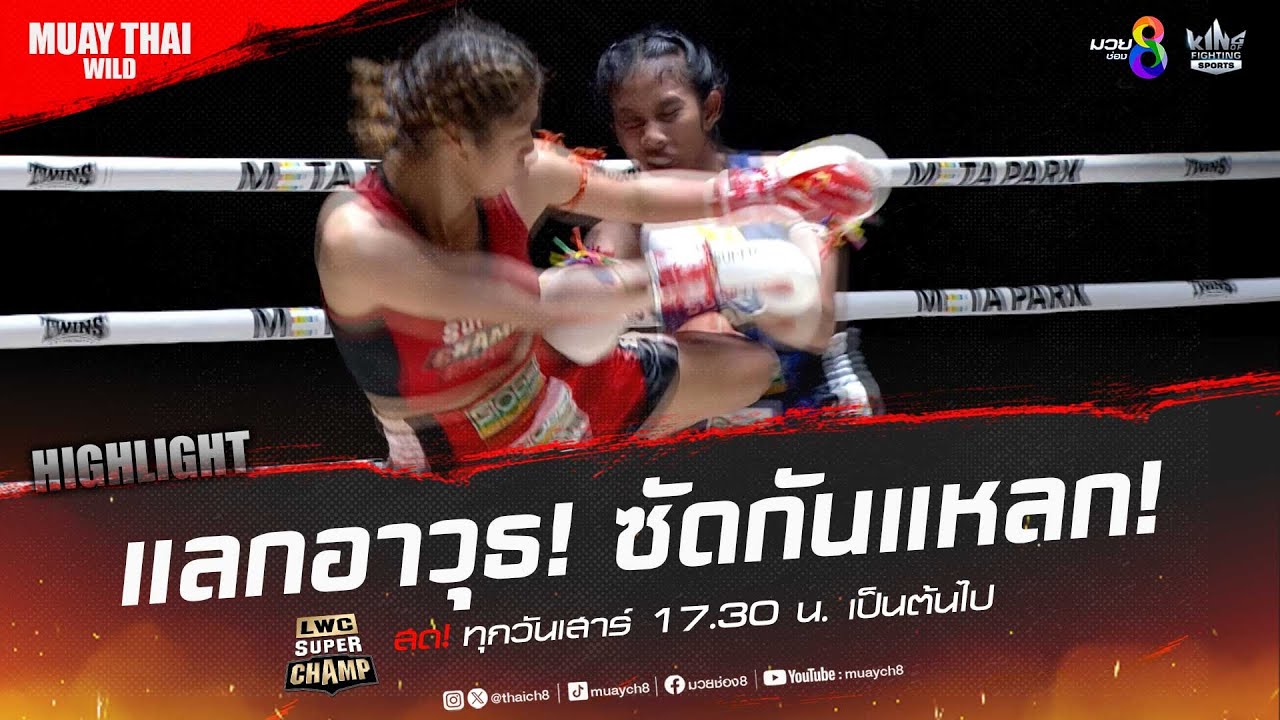 แลกอาวุธ! ซัดกันแหลก! | มวยช่อง 8 backdrop