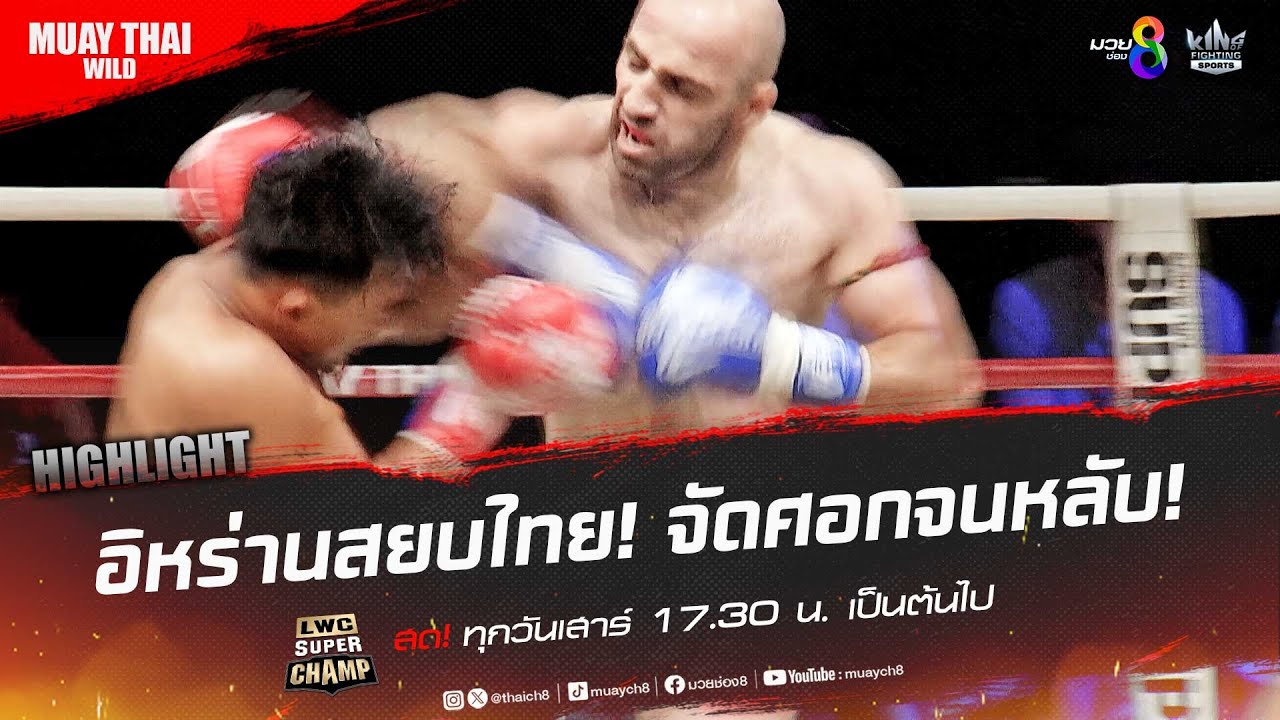 อิหร่านสยบไทย! จัดศอกจนหลับ! | มวยช่อง 8 backdrop