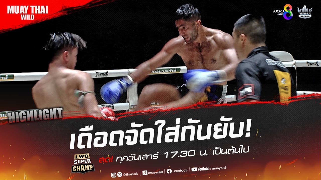 เดือดจัดใส่กันยับ! | มวยช่อง 8