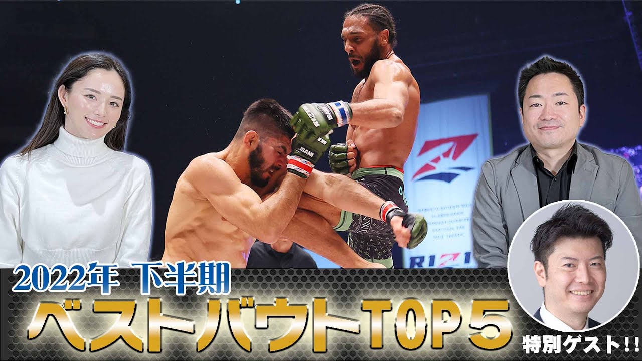 RIZINアンバサダーくるみ&チャーリー柏木が振り返る!2022年下半期ベストバウトTOP5【特別ゲスト:鈴木芳彦】