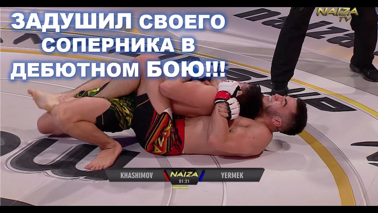 ЗАДУШИЛ СВОЕГО СОПЕРНИКА В ДЕБЮТНОМ БОЮ!!! Акимжан Хашимов vs. Наурызбек Ермек background