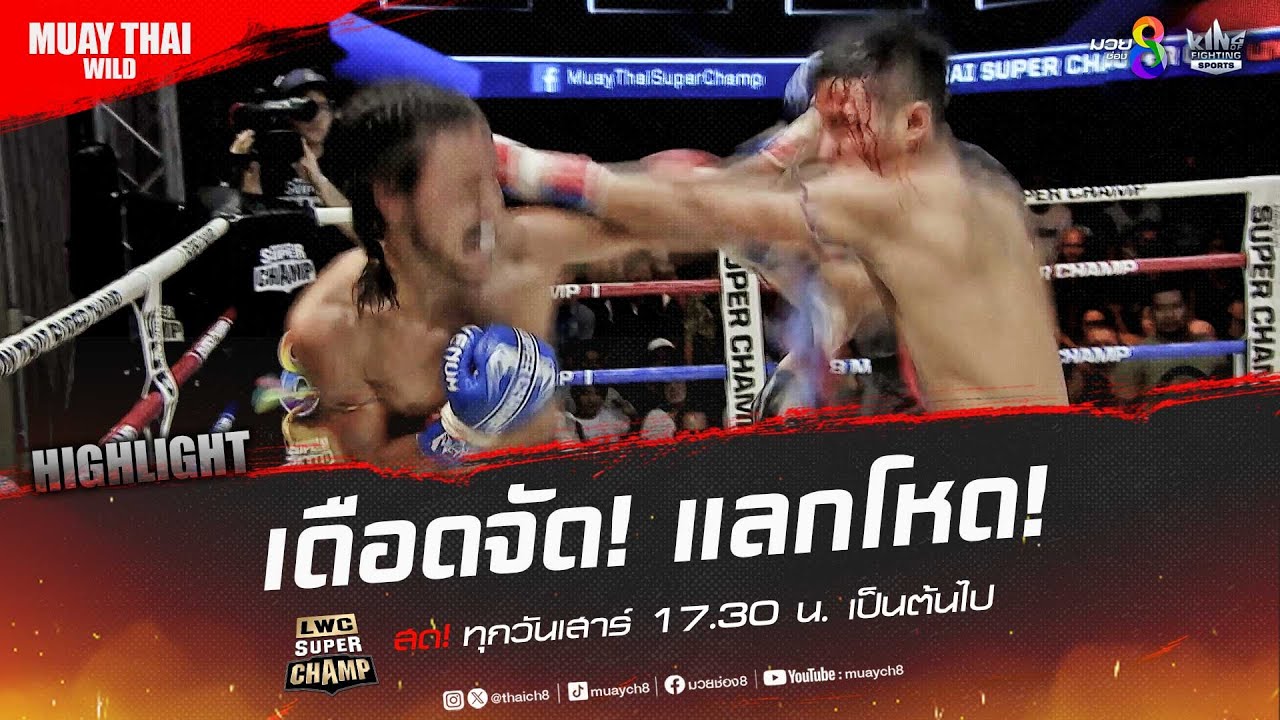 เดือดจัด! แลกโหด! | มวยช่อง 8 background