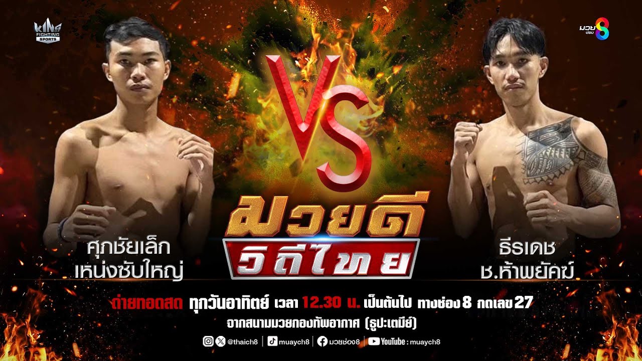 คู่มวยดีวิถีไทย | ศุภชัยเล็ก เหน่งซับใหญ่ VS ธีรเดช ช.ห้าพยัคฆ์