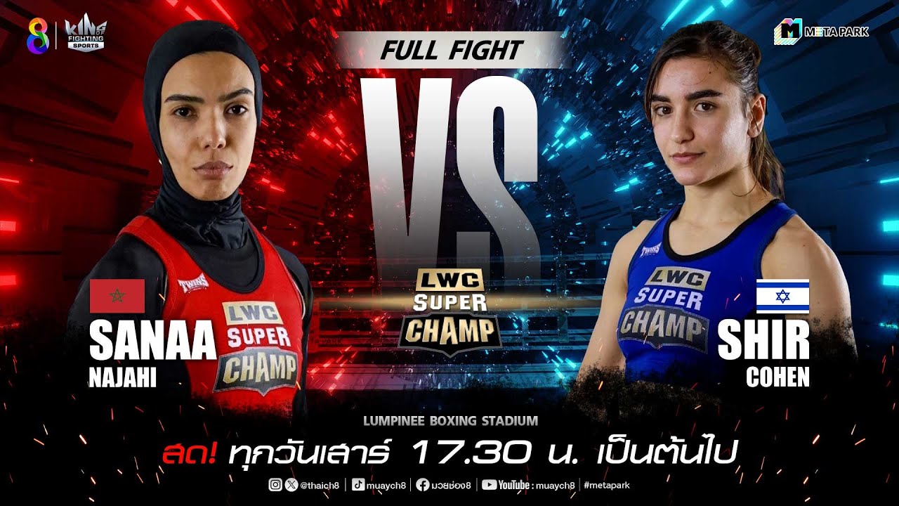 LWC Super Champ | คู่ที่ 4 ซานา นาจาฮี VS เซียร์ โคเฮน | 27/01/67