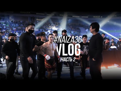 Влог #NAIZA36, часть вторая | Самые яркие моменты NAIZA 36 background