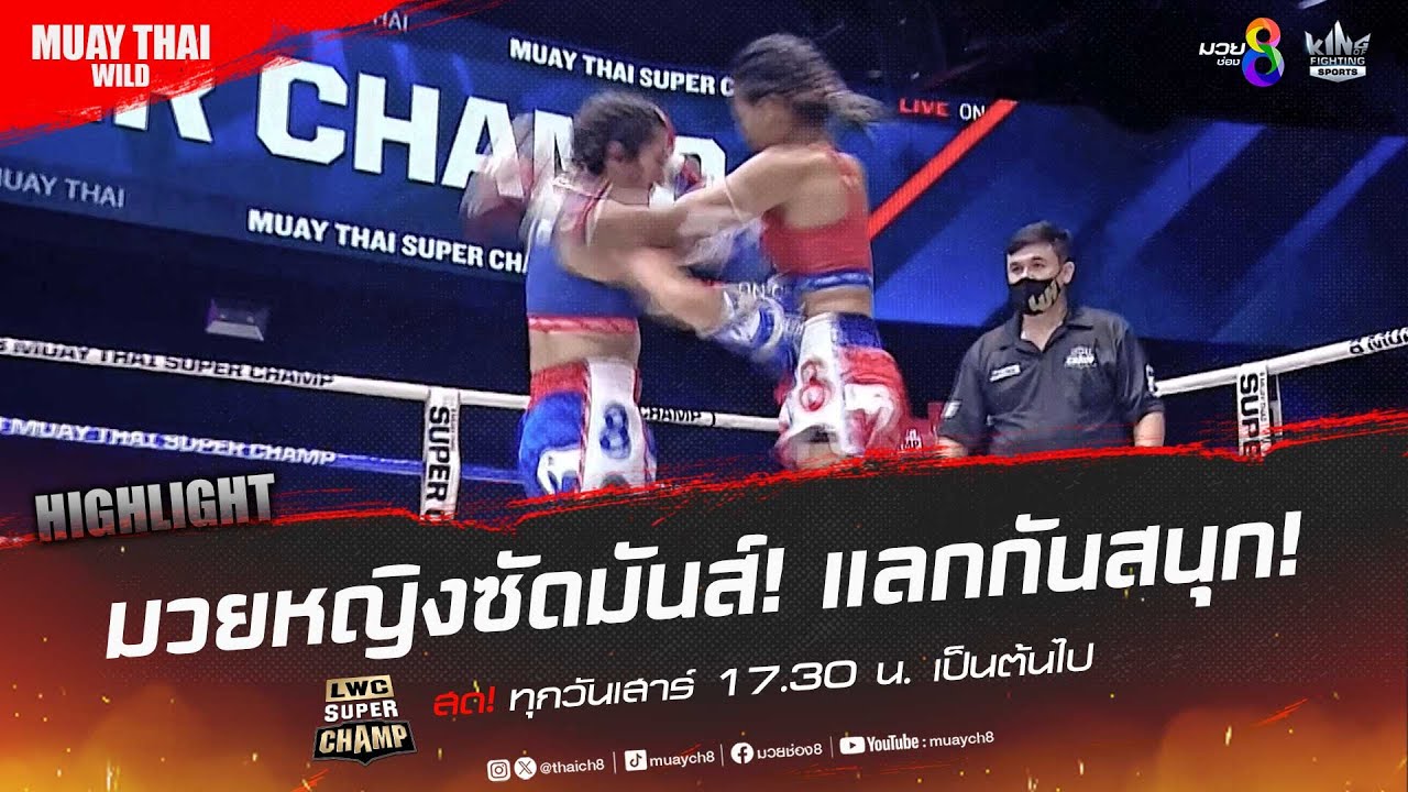 มวยหญิงซัดมันส์! แลกกันสนุก! | มวยช่อง 8