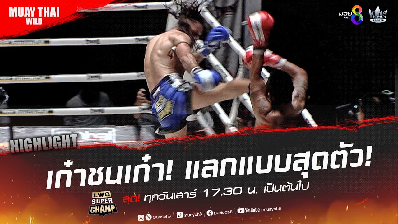 เก๋าชนเก๋า! แลกแบบสุดตัว! | มวยช่อง 8