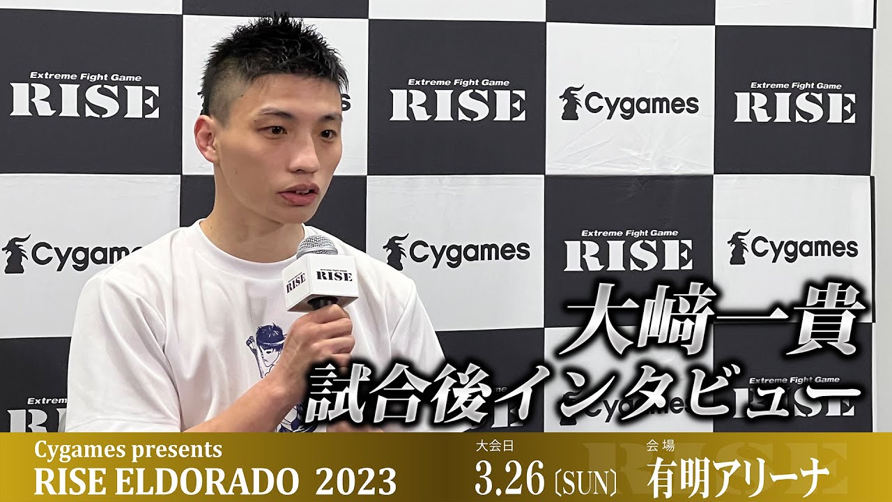 大﨑一貴試合後インタビュー Cygames presents RISE ELDORADO 2023 |2023.03.26【OFFICIAL】