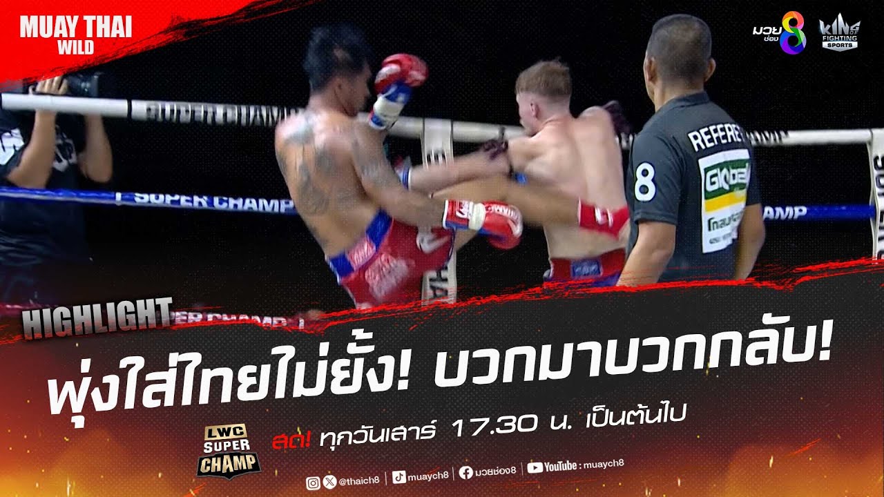 พุ่งใส่ไทยไม่ยั้ง! บวกมาบวกกลับ! | มวยช่อง 8 background