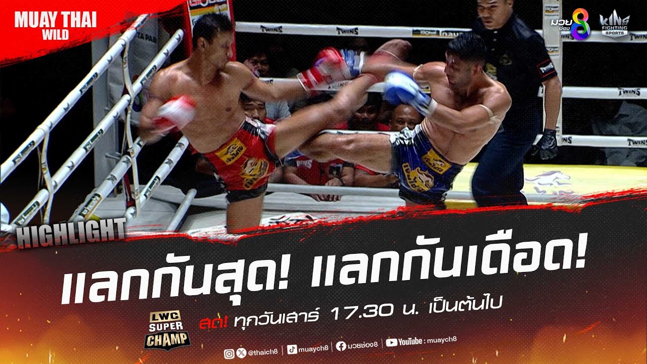 แลกกันสุด! แลกกันเดือด! | มวยช่อง 8