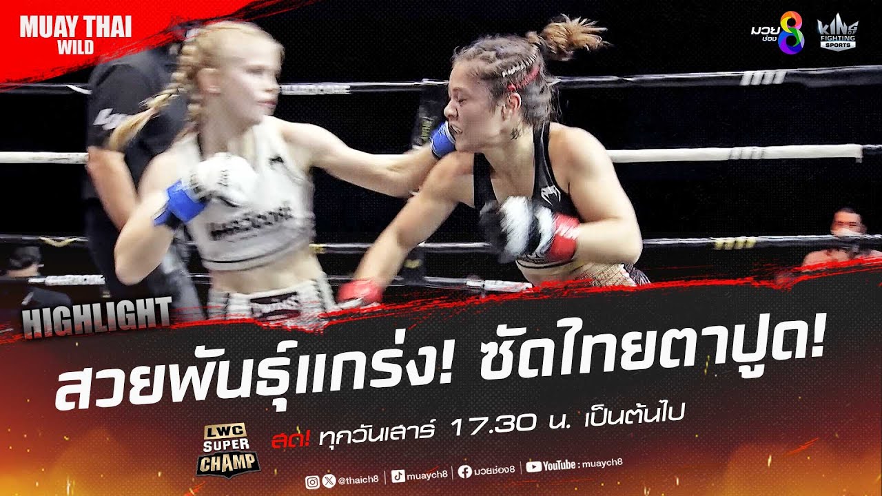 สวยพันธุ์แกร่ง! ซัดไทยตาปูด! | มวยช่อง 8
