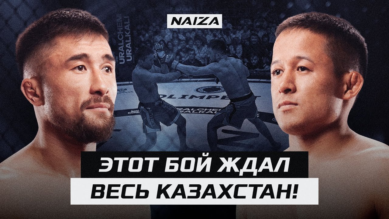 Самый СПОРНЫЙ бой в ИСТОРИИ КАЗАХСТАНА! Реванш ждут ВСЕ! | Багдат Жубаныш vs Казбек Сагын | NAIZA 52 background