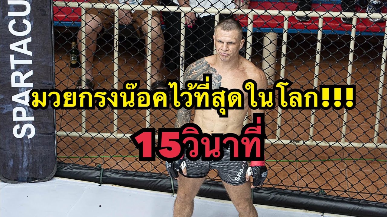 มวยกรงสุดโหด นักมวยรัสเซียต่อยนักมวยไทยน๊อคแค่15วินาที! Andrei Chelbaev vs Tatsanapan Sornthong background