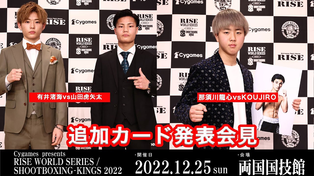 【カード発表記者会見・1部】Cygames presents RISE WS/SB KINGS 2022|2022.12.25 #RISEWS_SBKINGS 2022 【OFFICIAL】
