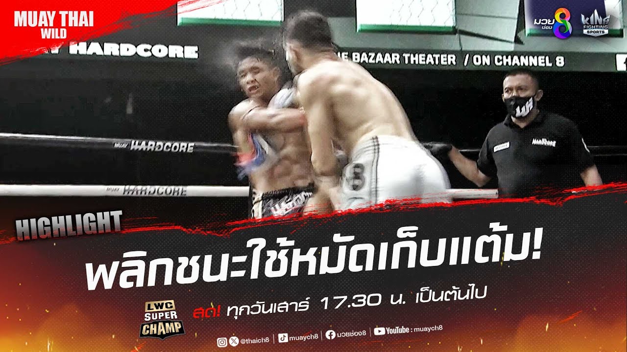 พลิกชนะใช้หมัดเก็บแต้ม! | มวยช่อง 8