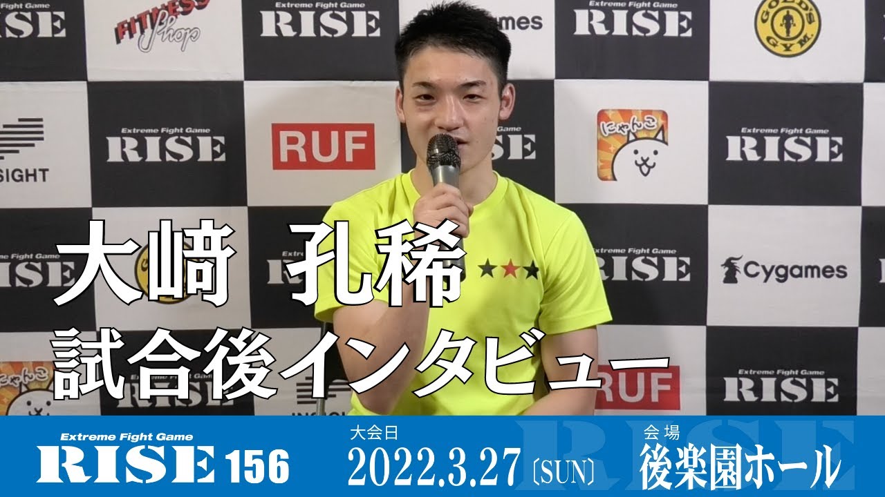 大﨑孔稀 試合後インタビュー|2022.3.27 #RISE156【OFFICIAL】