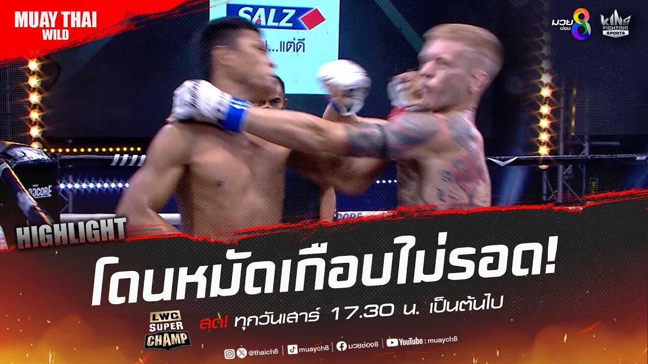 โดนหมัดเกือบไม่รอด! | มวยช่อง 8