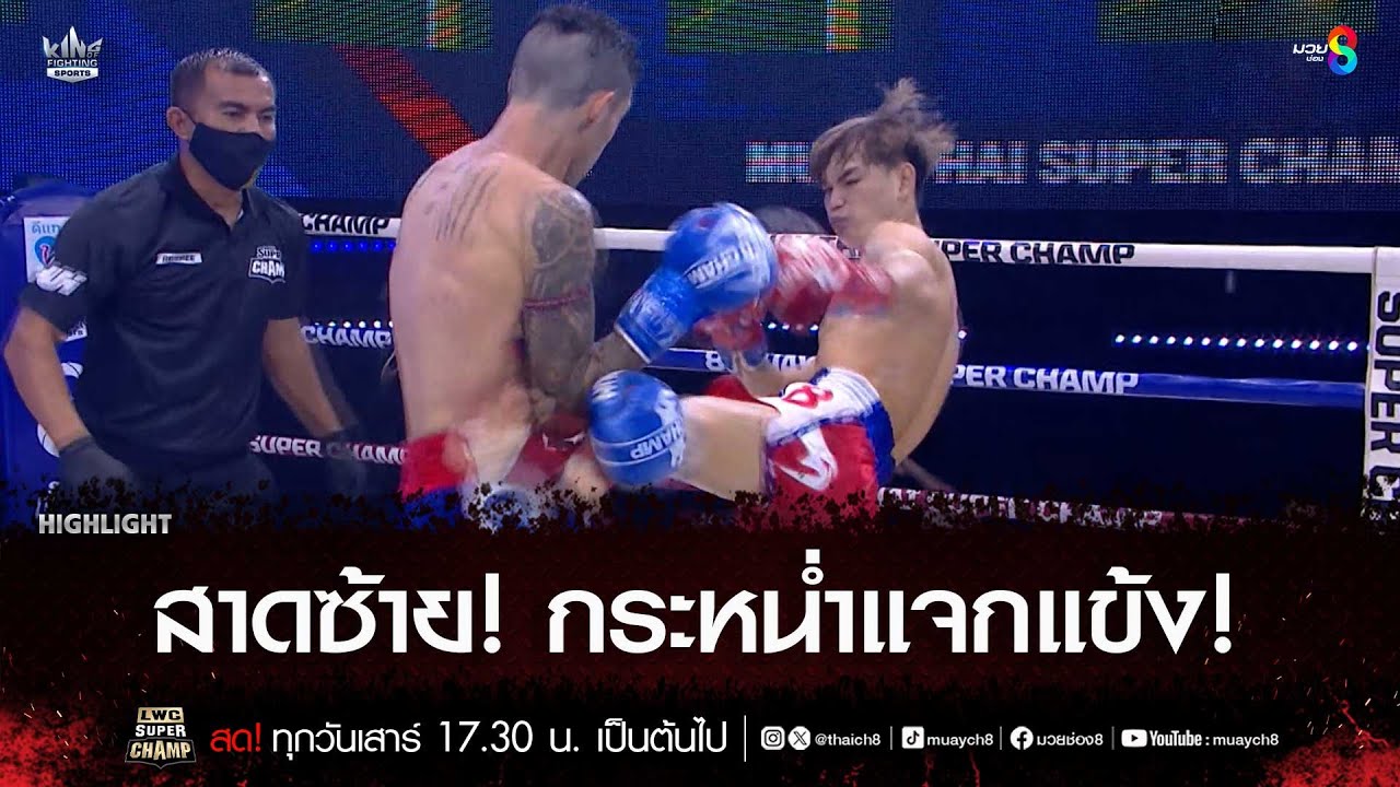 สาดซ้าย! กระหน่ำแจกแข้ง! | มวยช่อง 8 backdrop