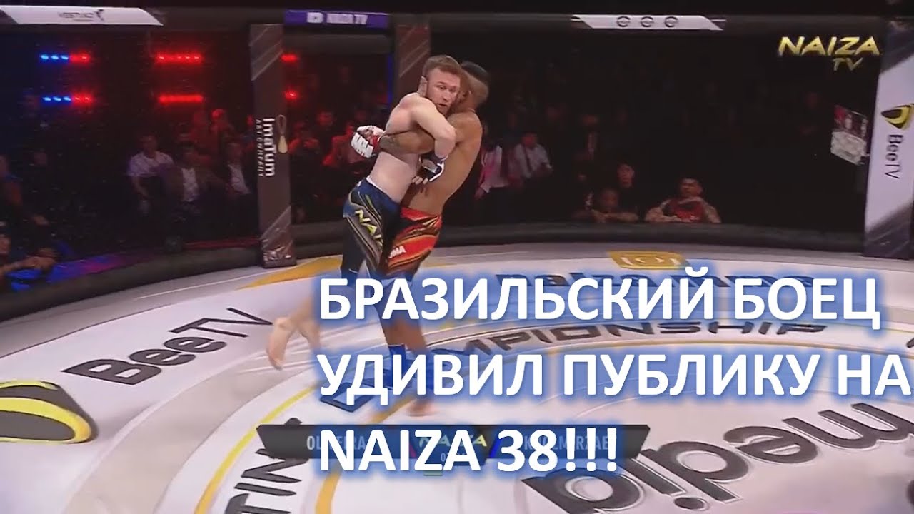 БРАЗИЛЬСКИЙ БОЕЦ УДИВИЛ ПУБЛИКУ НА NAIZA 38!!! Дуглас Де Оливейра vs. Джамшидбек Холмирзаев background
