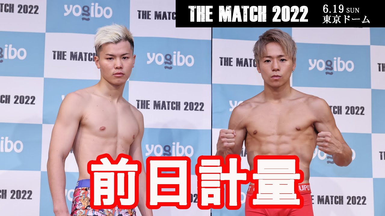 【前日計量】Yogibo presents THE MATCH 2022 前日計量 - weight in|2022.6.18【OFFICIAL】