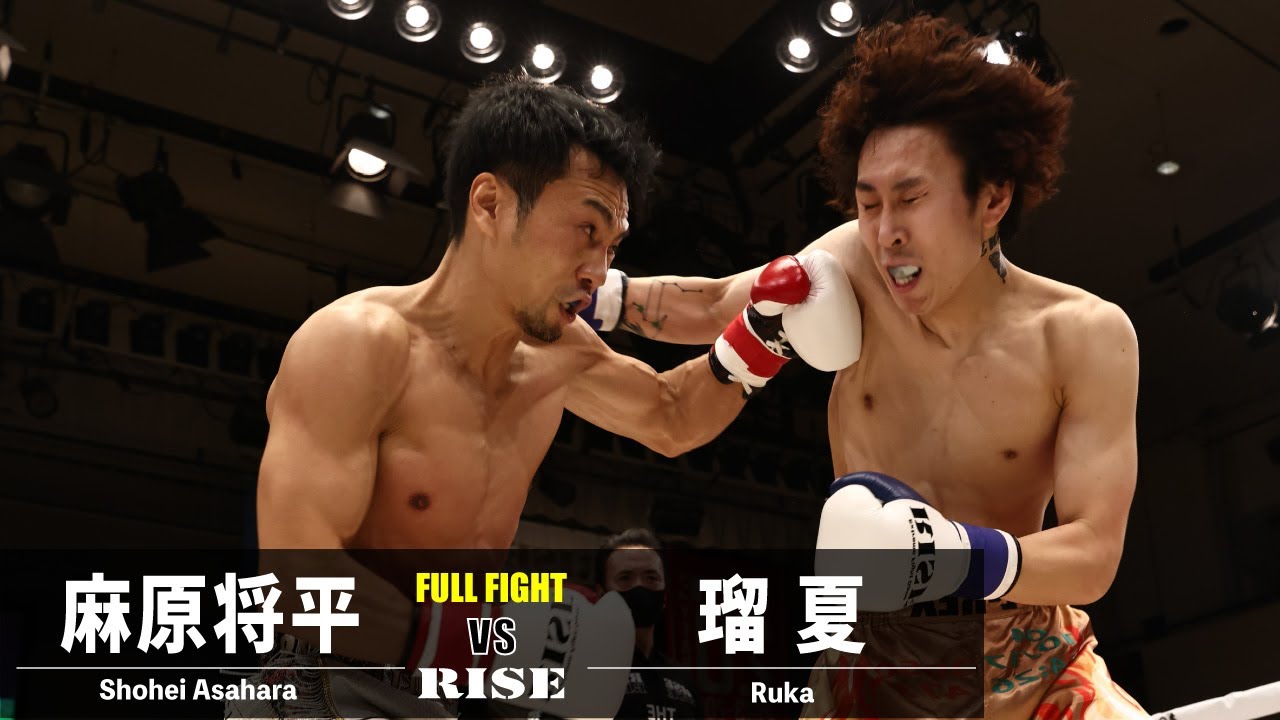 麻原将平 vs 瑠夏/Shohei Asahara vs Ruka|2023.2.23 #RISE166 【OFFICIAL】