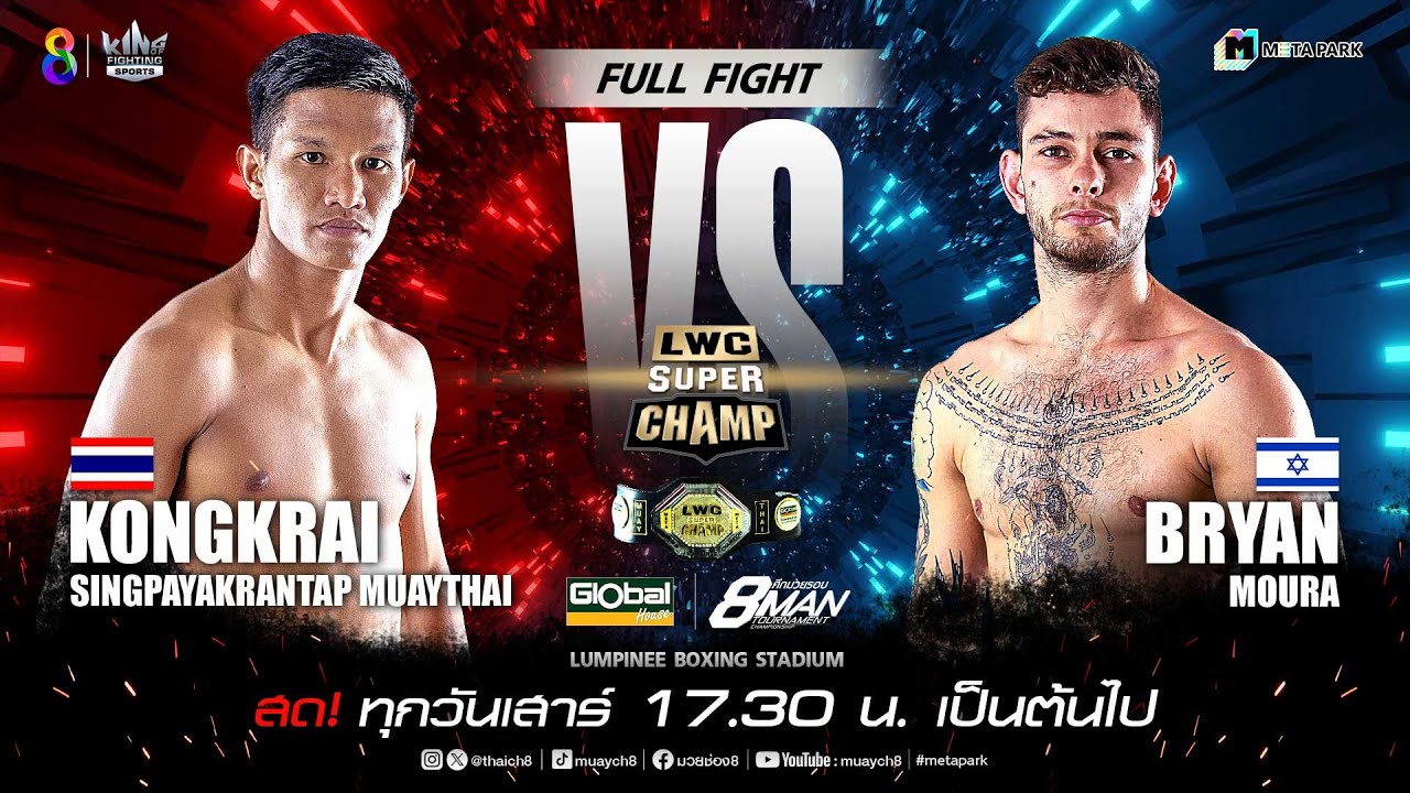 LWC Super Champ | คู่ที่ 7 ก้องไกร สิงห์พยัคฆ์เรนแท็บมวยไทย vs แม็กซิม บรานิส | 20/04/67