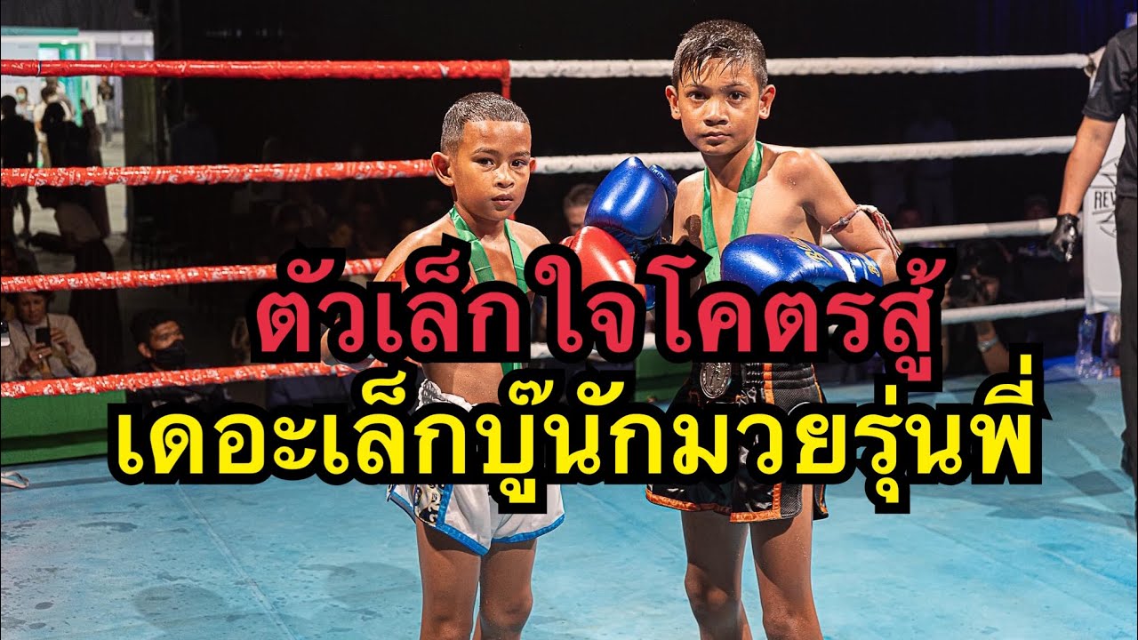 ตัวเล็กแต่ใจไม่เล็ก เดอะเล็กบู๊เดือดนักมวยรุ่นพี่ตัวใหญ่ The lek Revolution vs Petchkiansa background