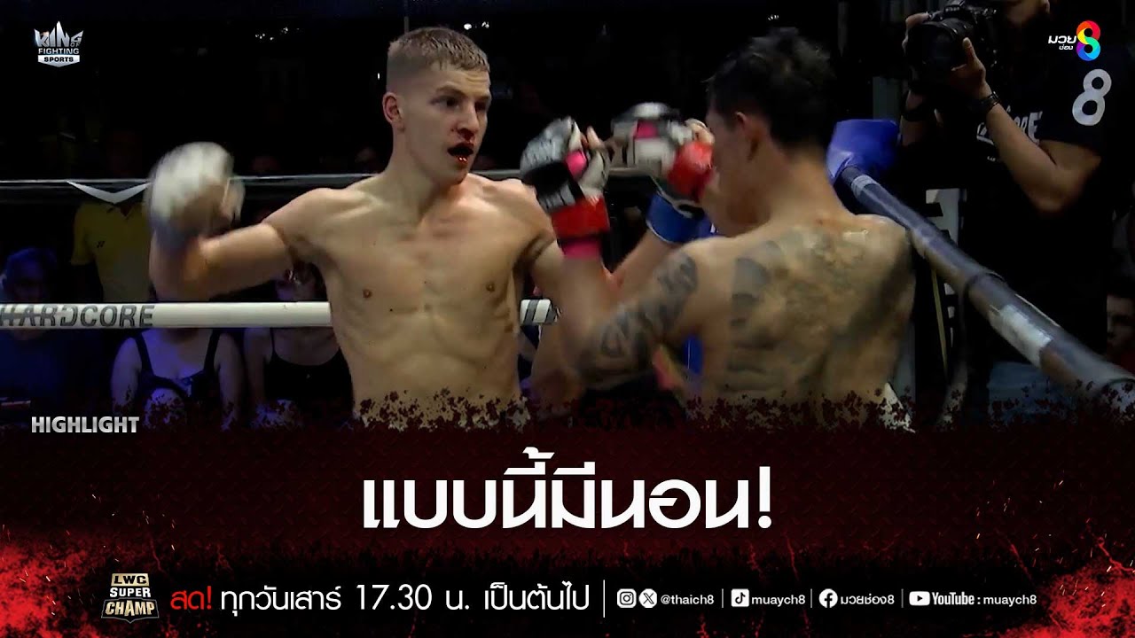 แบบนี้มีนอน! | มวยช่อง 8