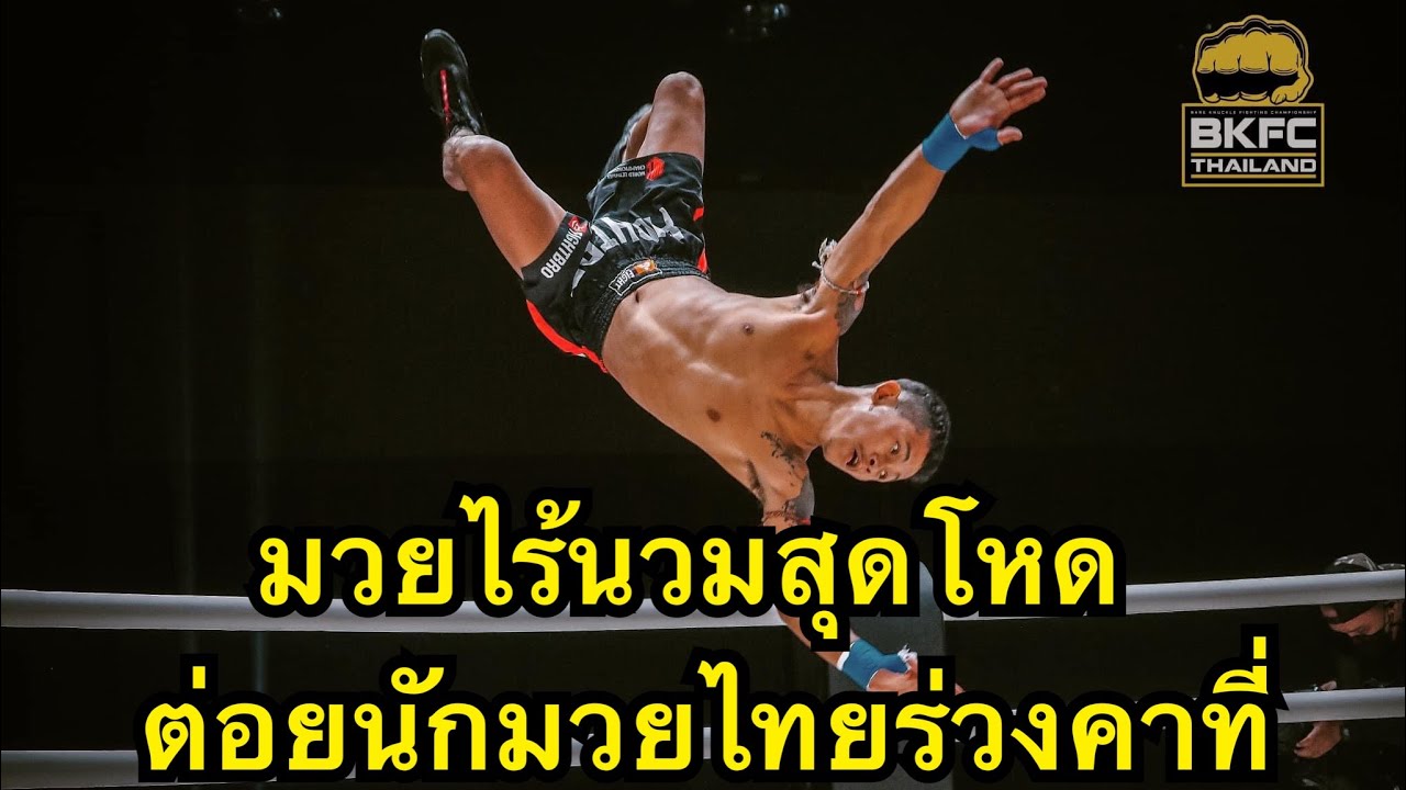 มวยไร้นวมสุดโหด นักมวยพม่าสุดห้าวต่อยนักมวยไทยเข้าเบ้าตาน๊อคคาที่ Somiong war vs Surachat srirod backdrop