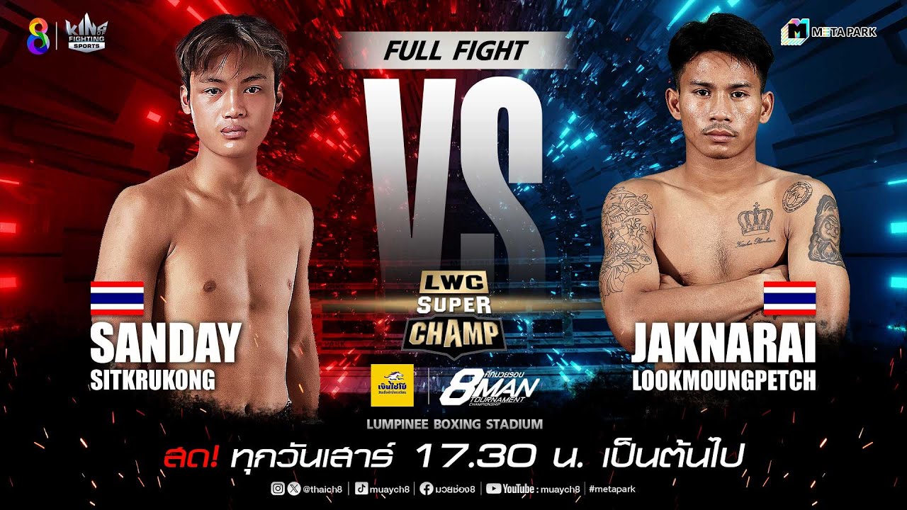 LWC Super Champ | คู่ที่ 7 ซันเดย์ ศิษย์ครูก้อง vs จักร์นารายณ์ ลูกเมืองเพชร | 29/06/67 background