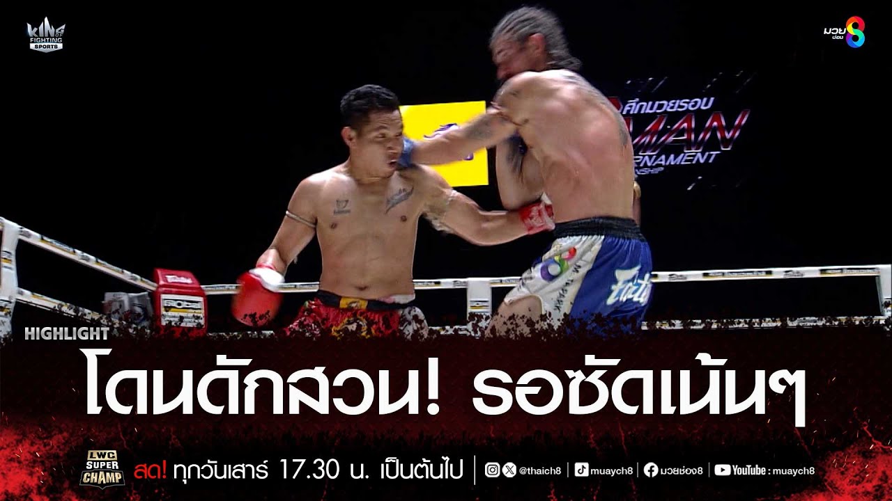 โดนดักสวน! รอซัดเน้นๆ | มวยช่อง 8 background