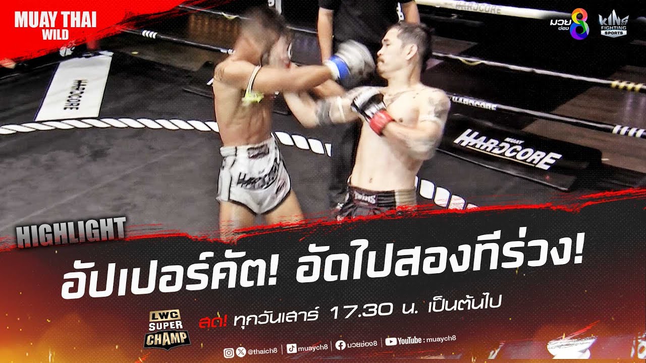 อัปเปอร์คัต! อัดไปสองทีร่วง! | มวยช่อง 8 backdrop