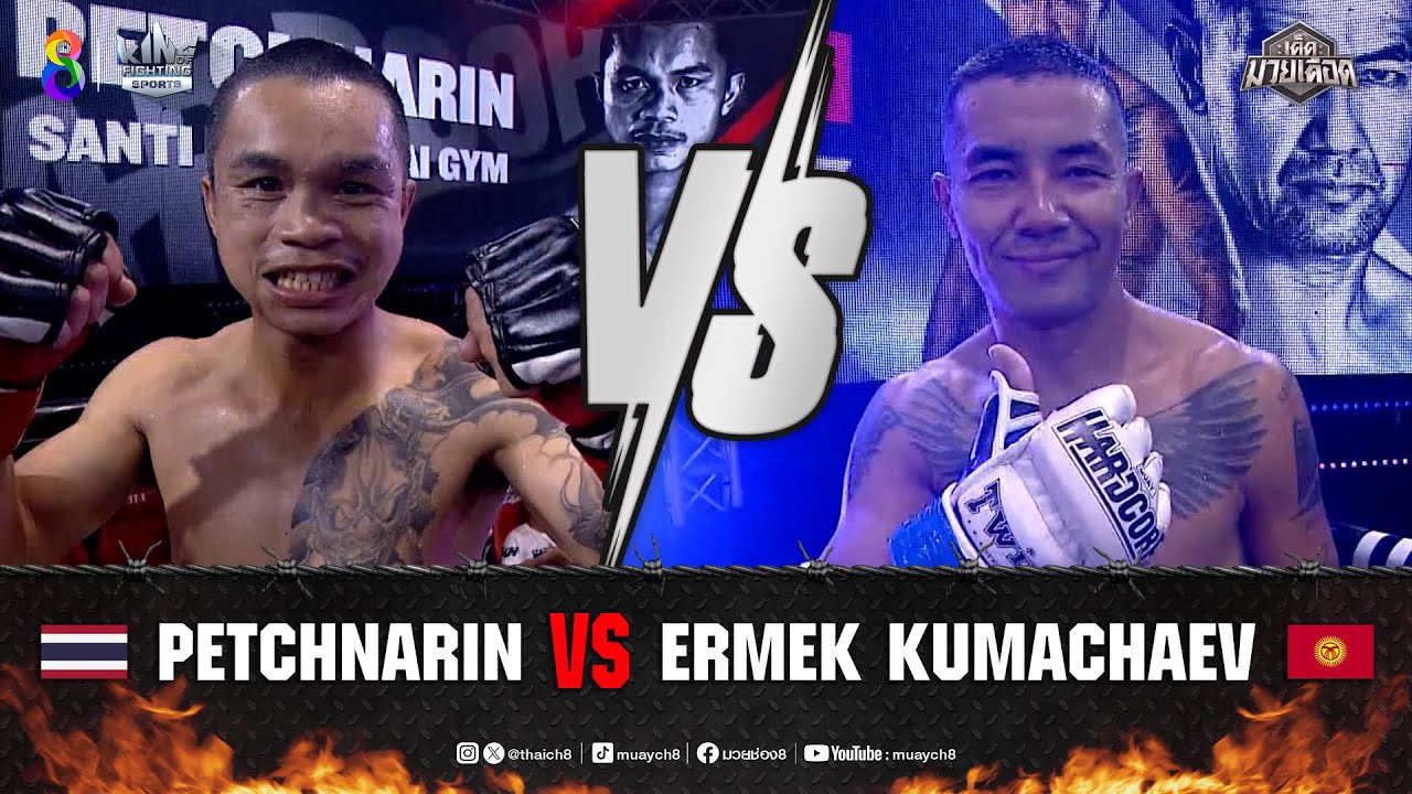คู่เด็ดมวยเดือด | เพชรนรินทร์ สันติมวยไทยยิม ปะทะ เออร์เมก คูมาชาเยฟ
