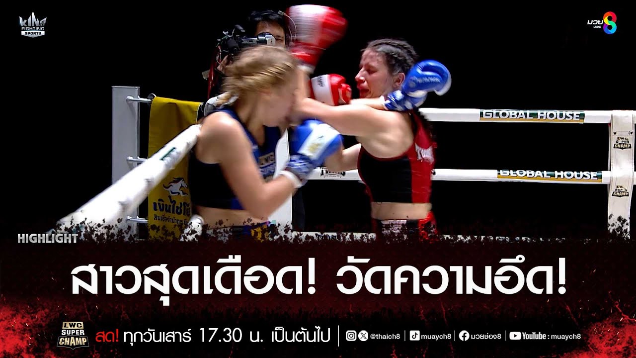 สาวสุดเดือด! วัดความอึด! | มวยช่อง 8 background
