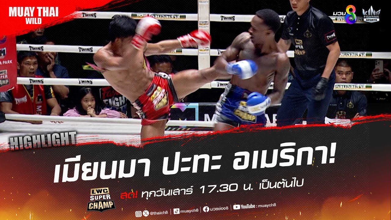 เมียนมา ปะทะ อเมริกา! | มวยช่อง 8