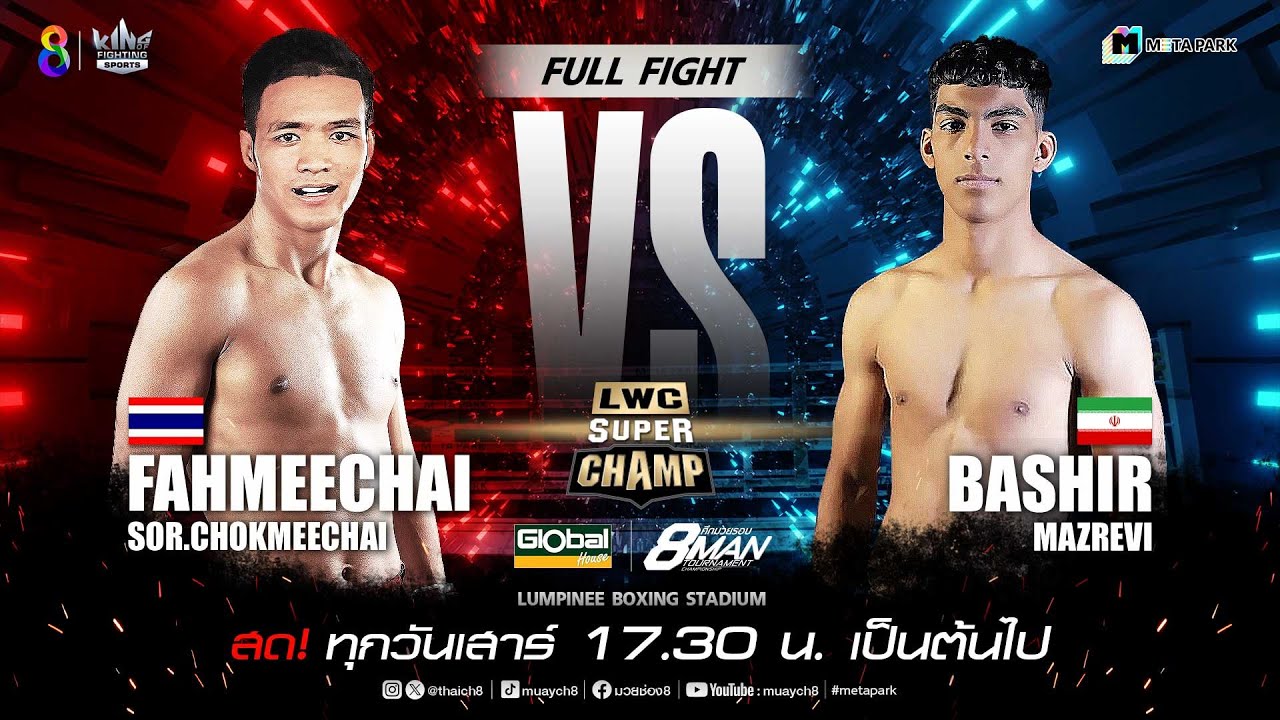 LWC Super Champ | คู่ที่ 2 ฟ้ามีชัย ส.โชคมีชัย VS บาเชียร์ มาซเรวี่ | 23/03/67