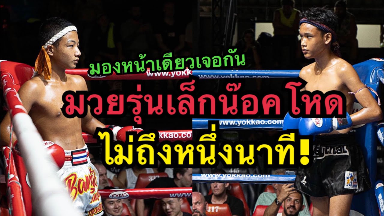 โคตรโหดมวยเด็กน๊อคคู่ชกแค่40วินาที เพชรอานนท์ บางเทามวยไทยMMA vs เจมส์ศักดิ์ ศิษย์อนุชิต background