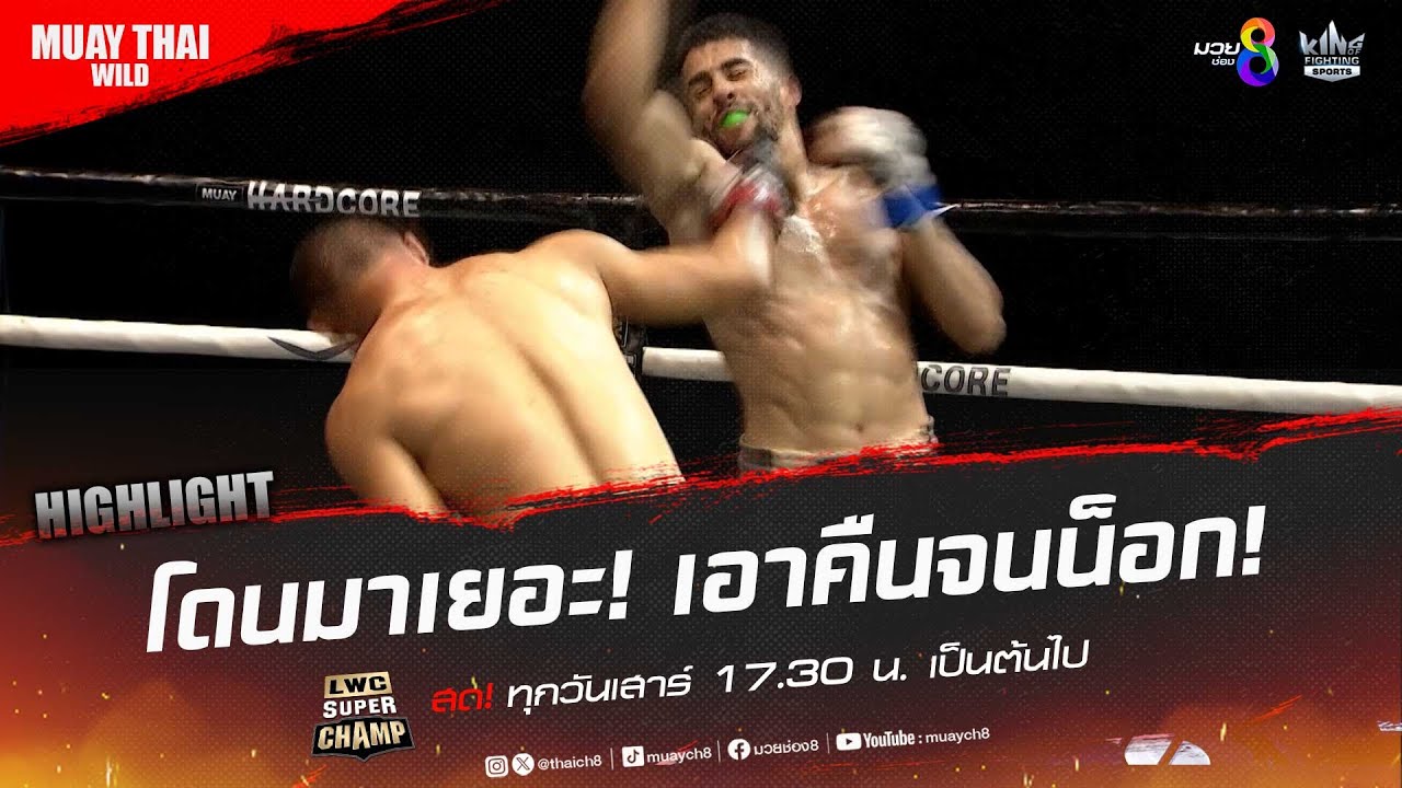 โดนมาเยอะ! เอาคืนจนน็อก! | มวยช่อง 8 backdrop