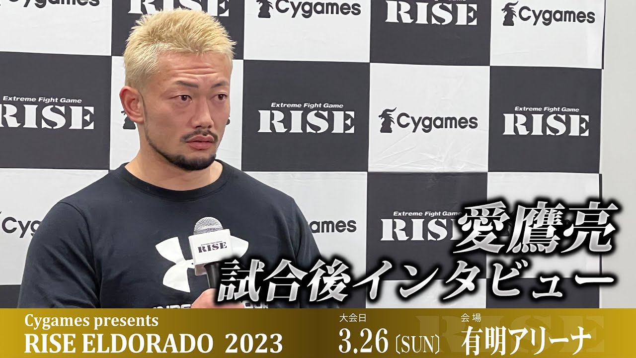 愛鷹亮試合後インタビュー Cygames presents RISE ELDORADO 2023 |2023.03.26【OFFICIAL】