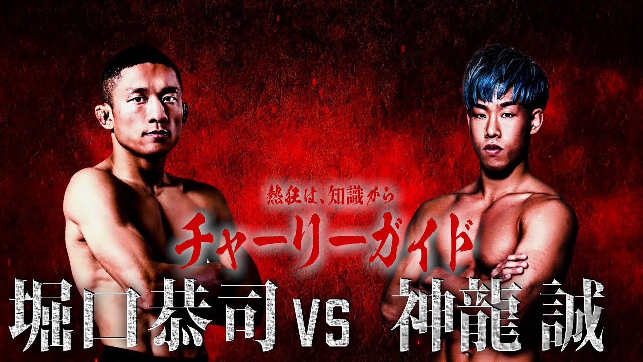 RIZIN.45見所紹介!! チャーリーガイド