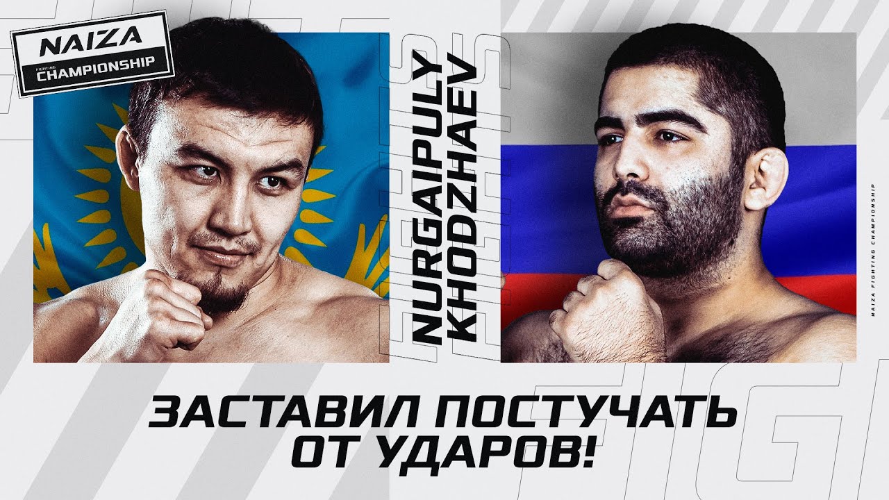 ЗАБИЛ соперника до СДАЧИ, ЗАРУБА тяжей | Нургали Нургаипулы vs Махмадали Ходжаев | NAIZA 35