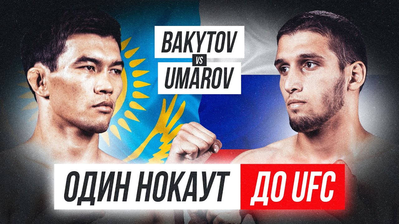 Этого КАЗАХА ЖДУТ в UFC! НОКАУТ за 2 удара от Азамата Бакытова! Бакытов vs Бекхан Умаров | NAIZA 31 backdrop