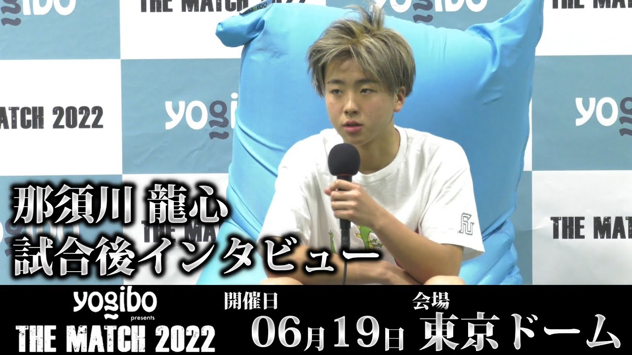 那須川龍心 試合後インタビュー|2022.6.19 #THEMATCH2022 【OFFICIAL】 backdrop